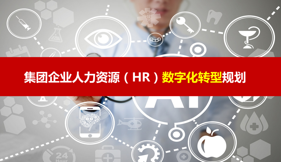 集团企业人力资源(HR)数字化转型规划.pptx_第1页