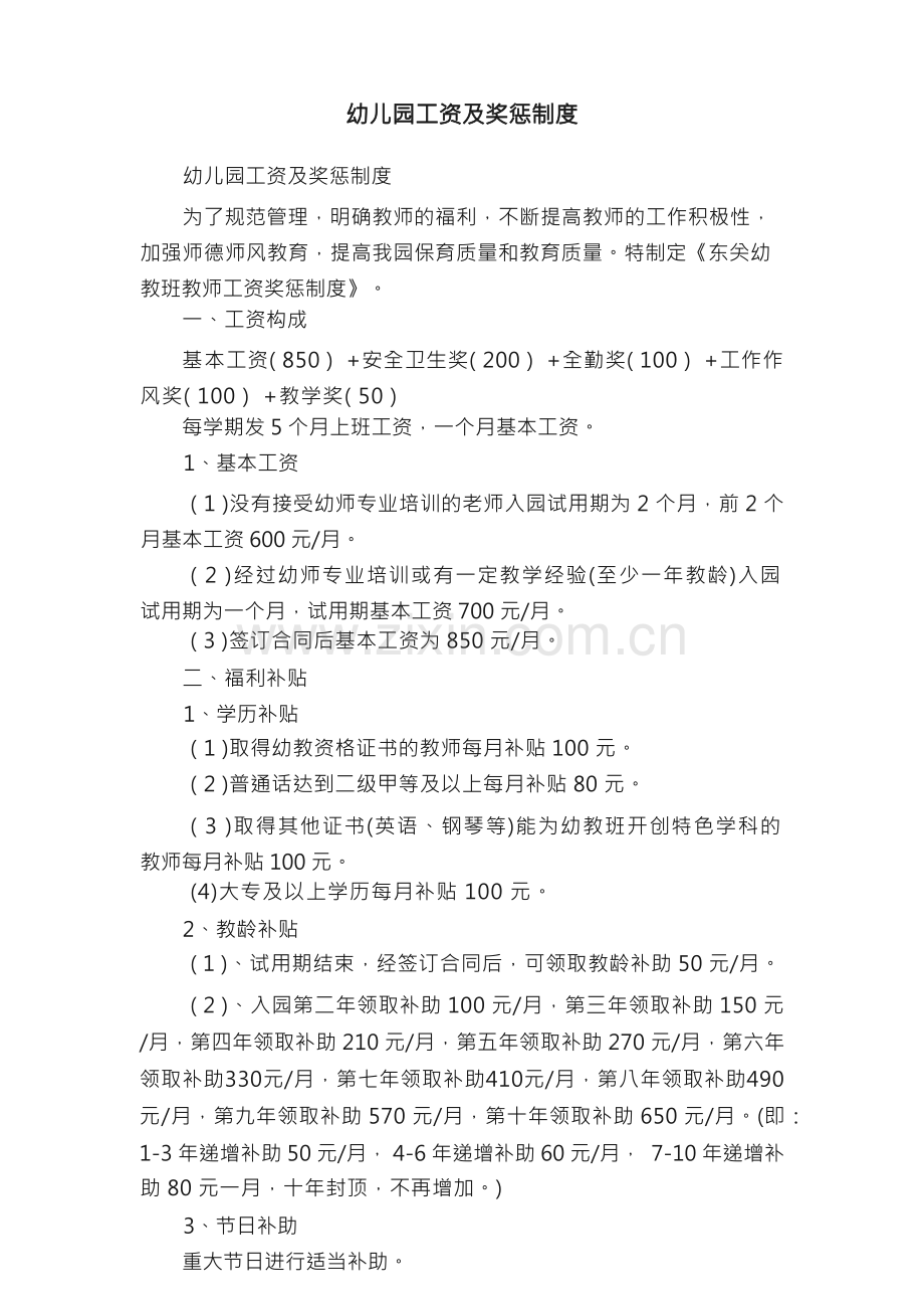 幼儿园工资及奖惩制度.docx_第1页