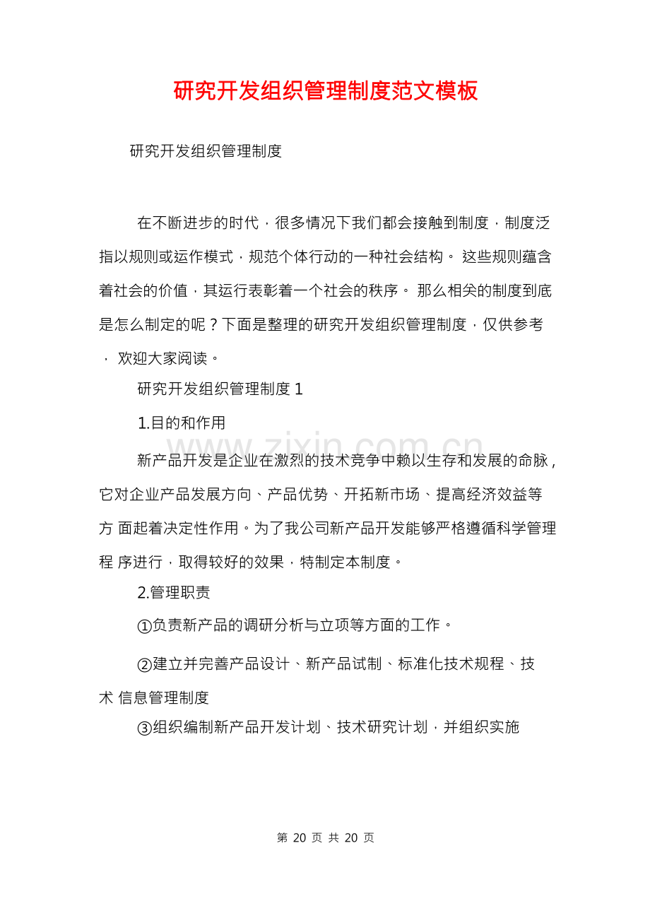 研究开发组织管理制度范文模板.docx_第1页