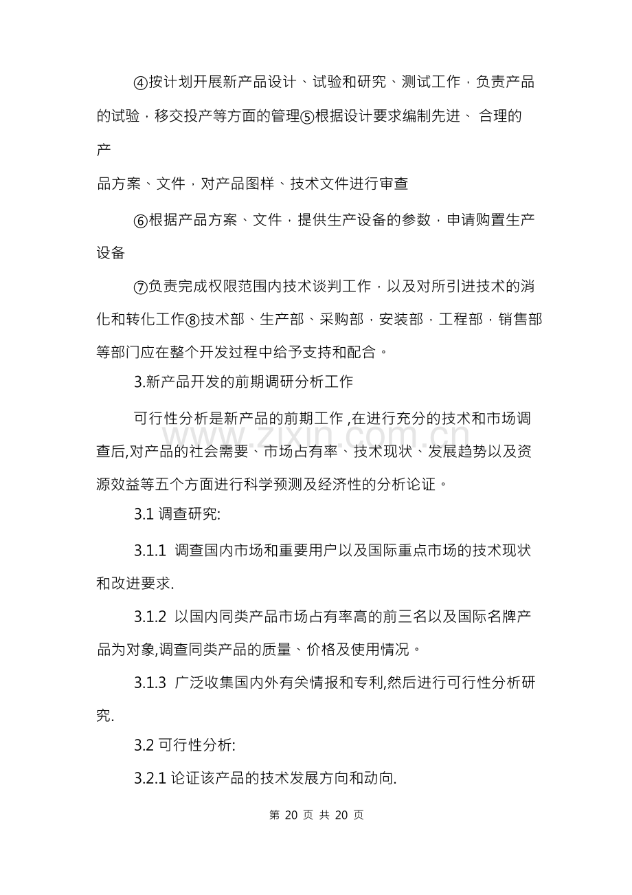 研究开发组织管理制度范文模板.docx_第2页