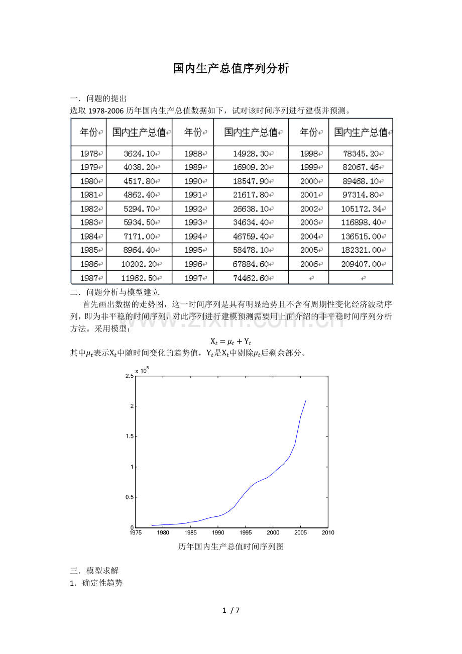 用时间序列分析的知识解决国内生产总值序列问题.docx_第1页