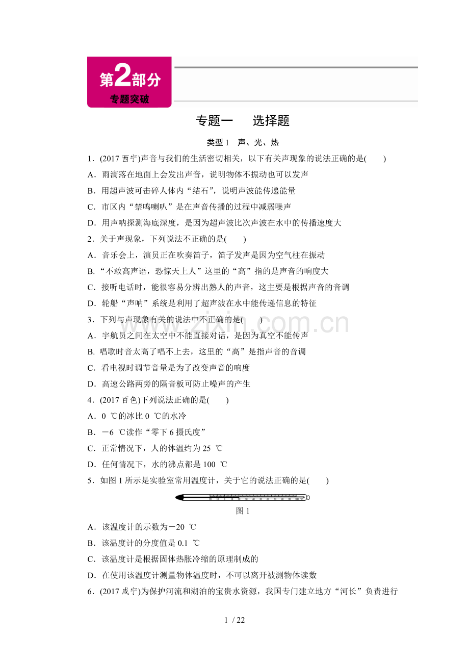 广东省深圳市2018年中考物理总复习专题训练：专题一-选择题.doc_第1页