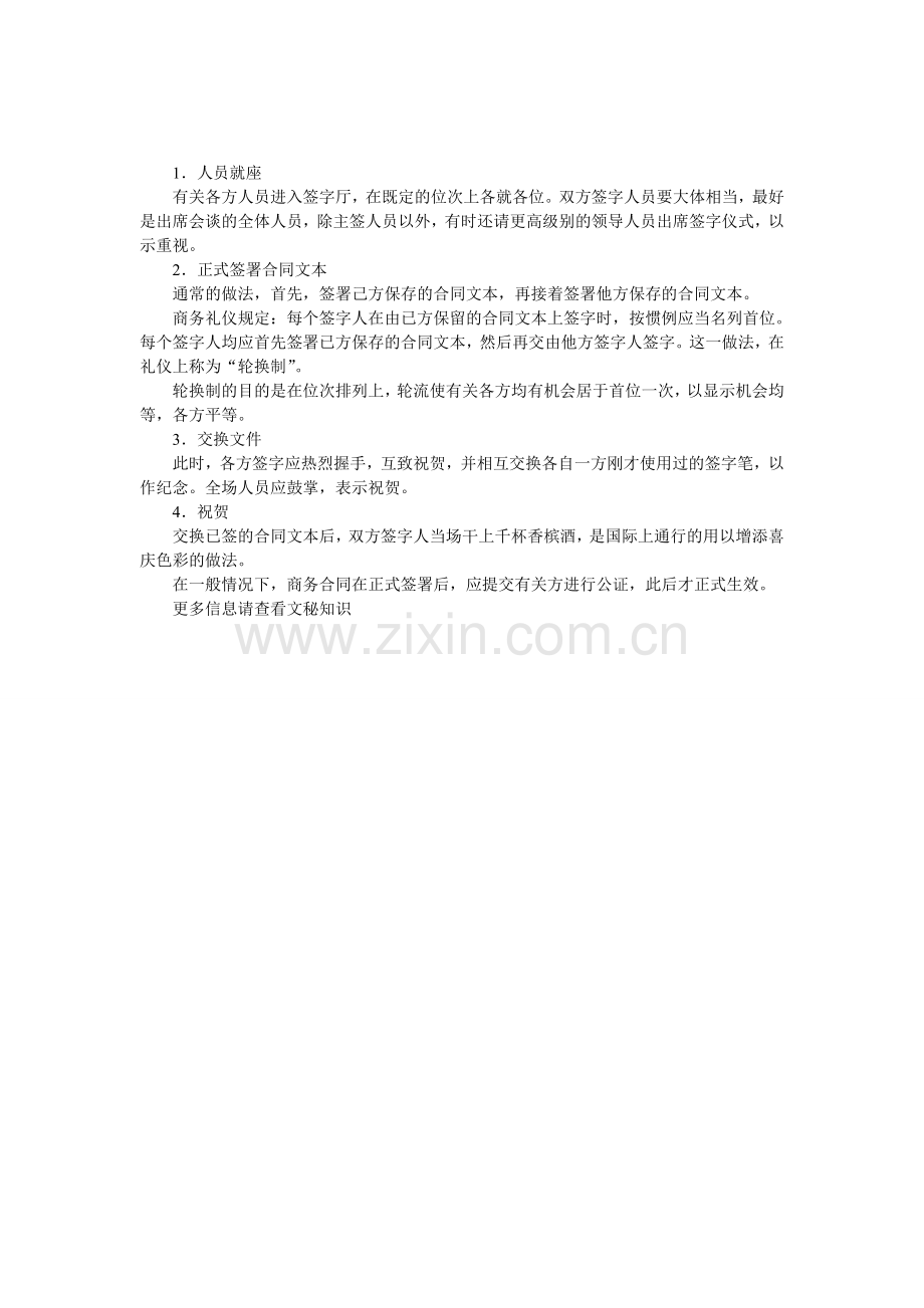 秘书商务活动管理：签字仪式的程序.doc_第1页