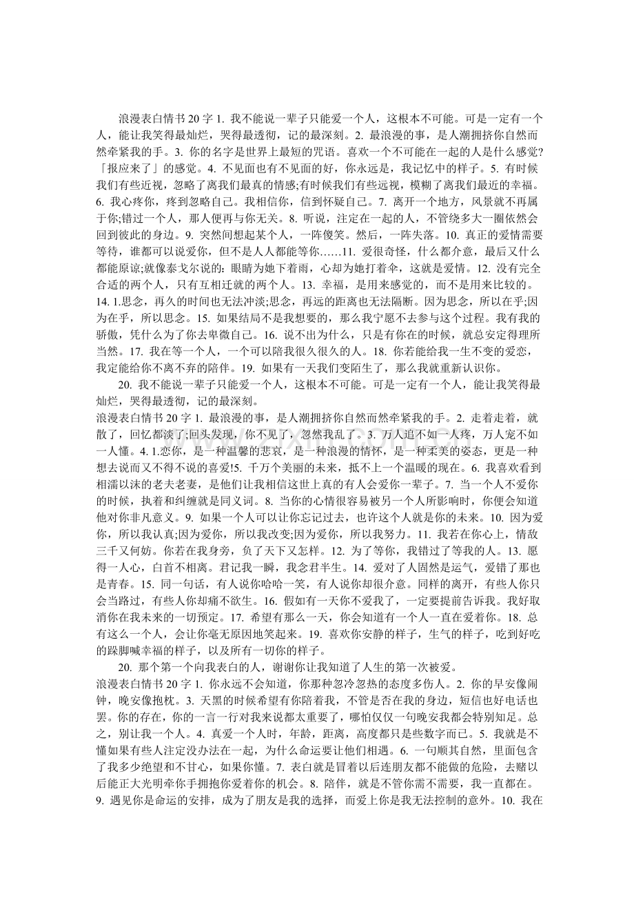 浪漫表白情书20字.doc_第1页