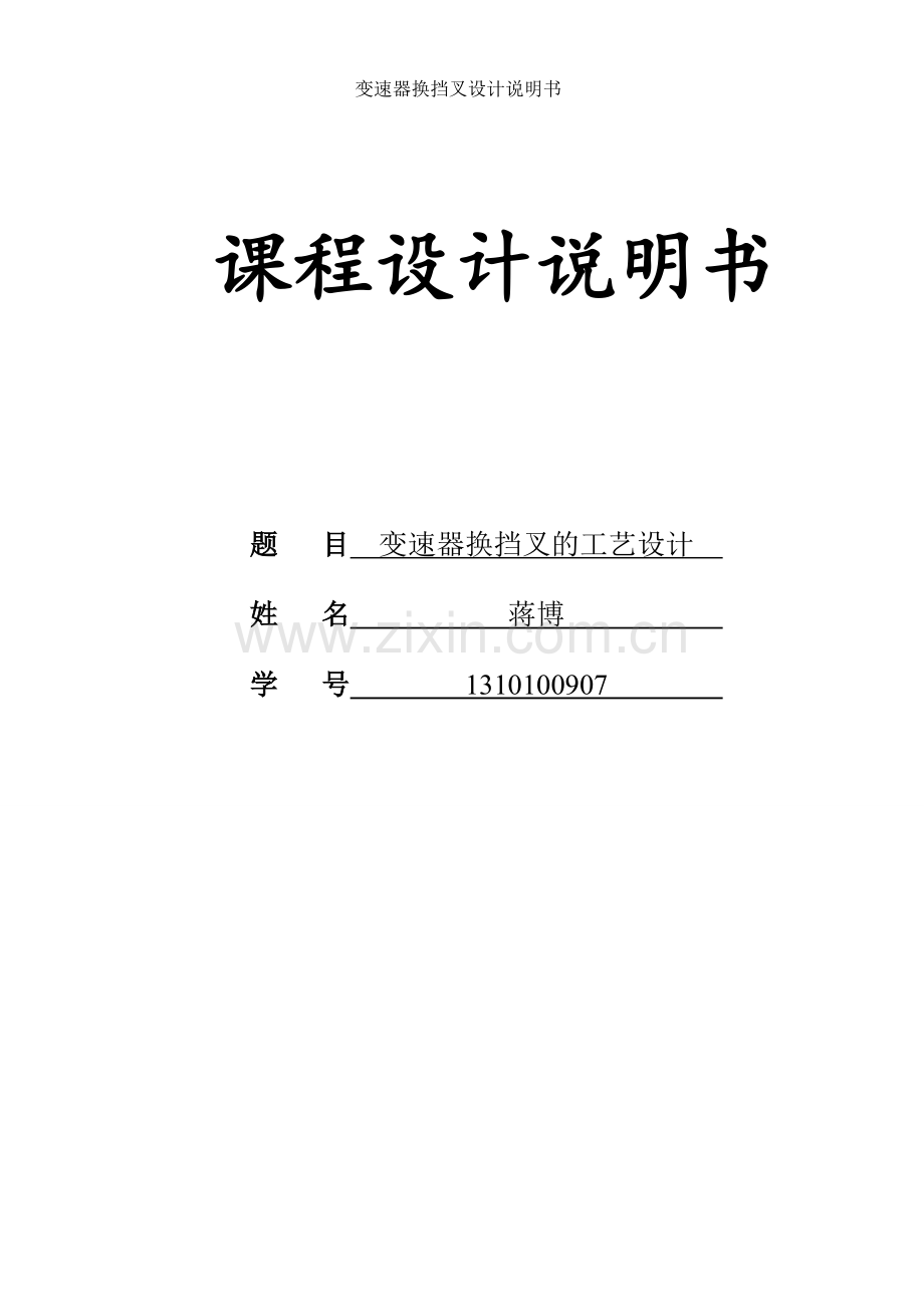 变速器换挡叉设计说明书.doc_第1页