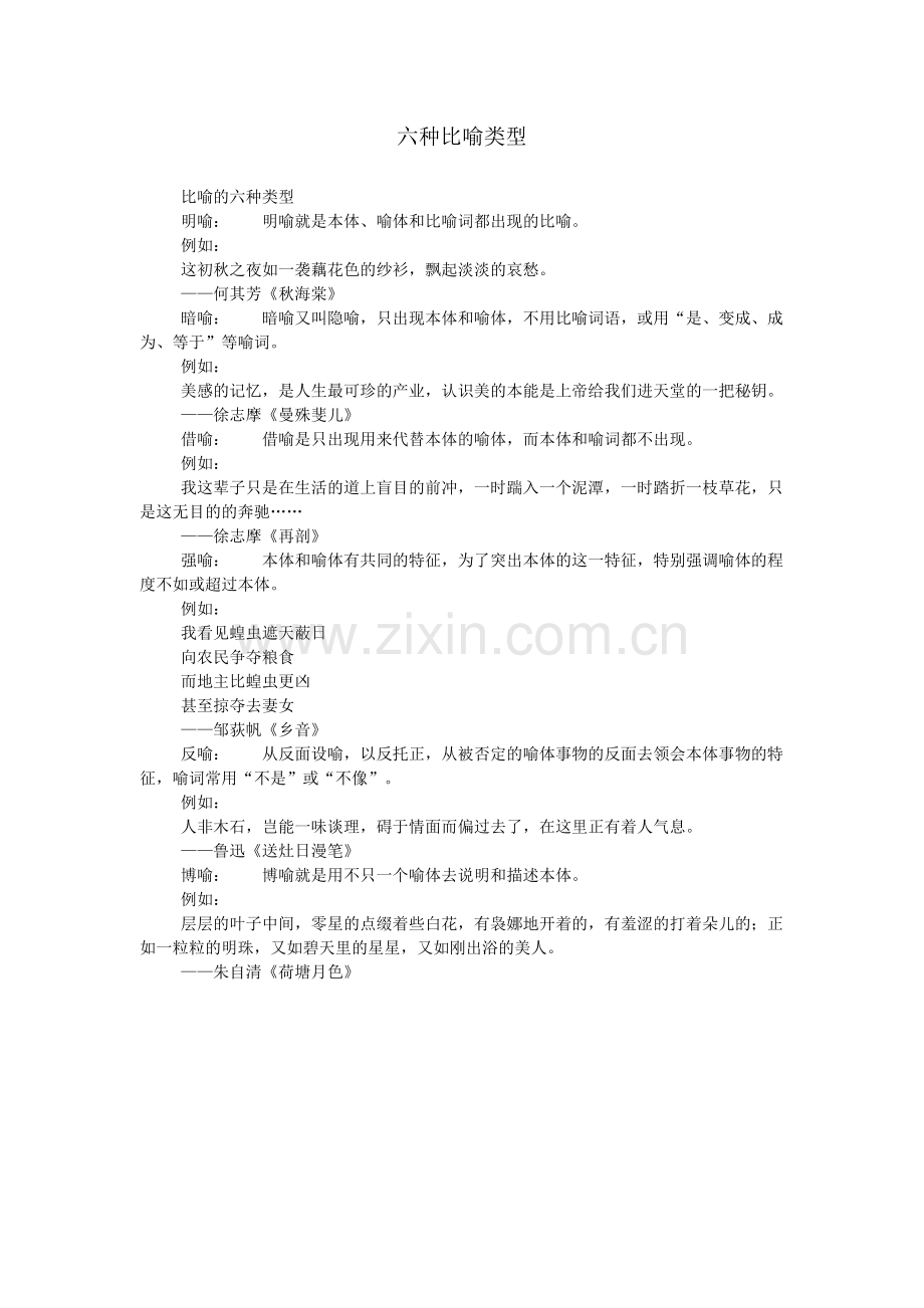 六种比喻类型.doc_第1页