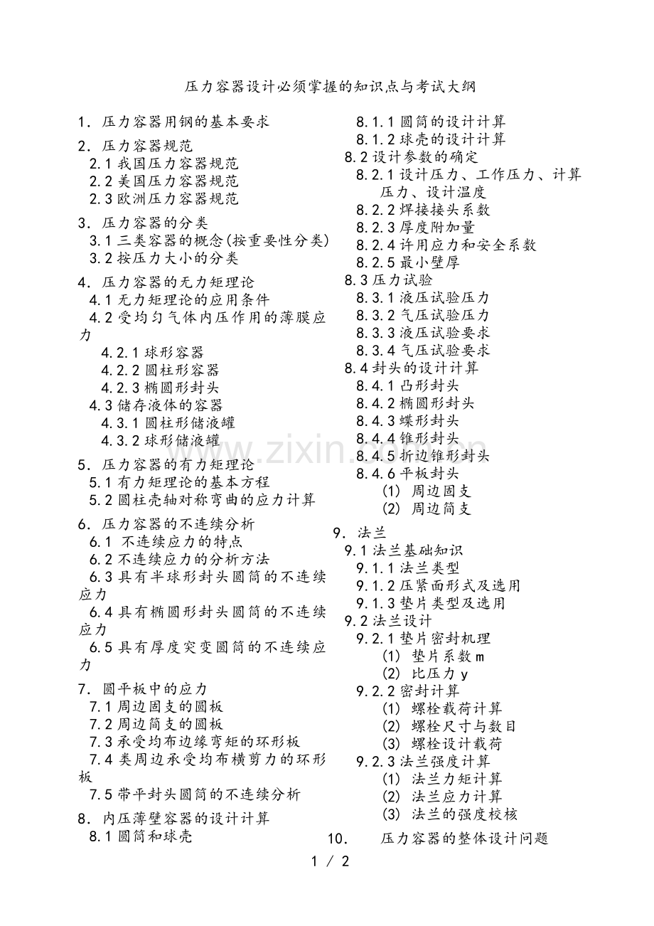 压力容器设计工程师应掌握的知识.doc_第1页