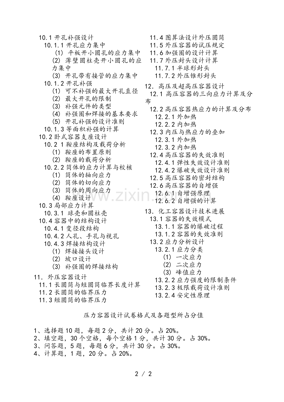 压力容器设计工程师应掌握的知识.doc_第2页