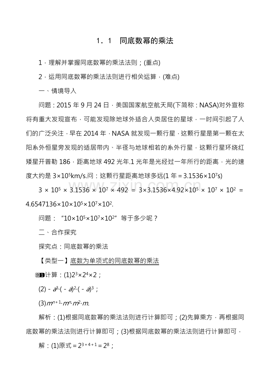 北师大版七年级数学下第一章整式的乘除教案.docx_第1页