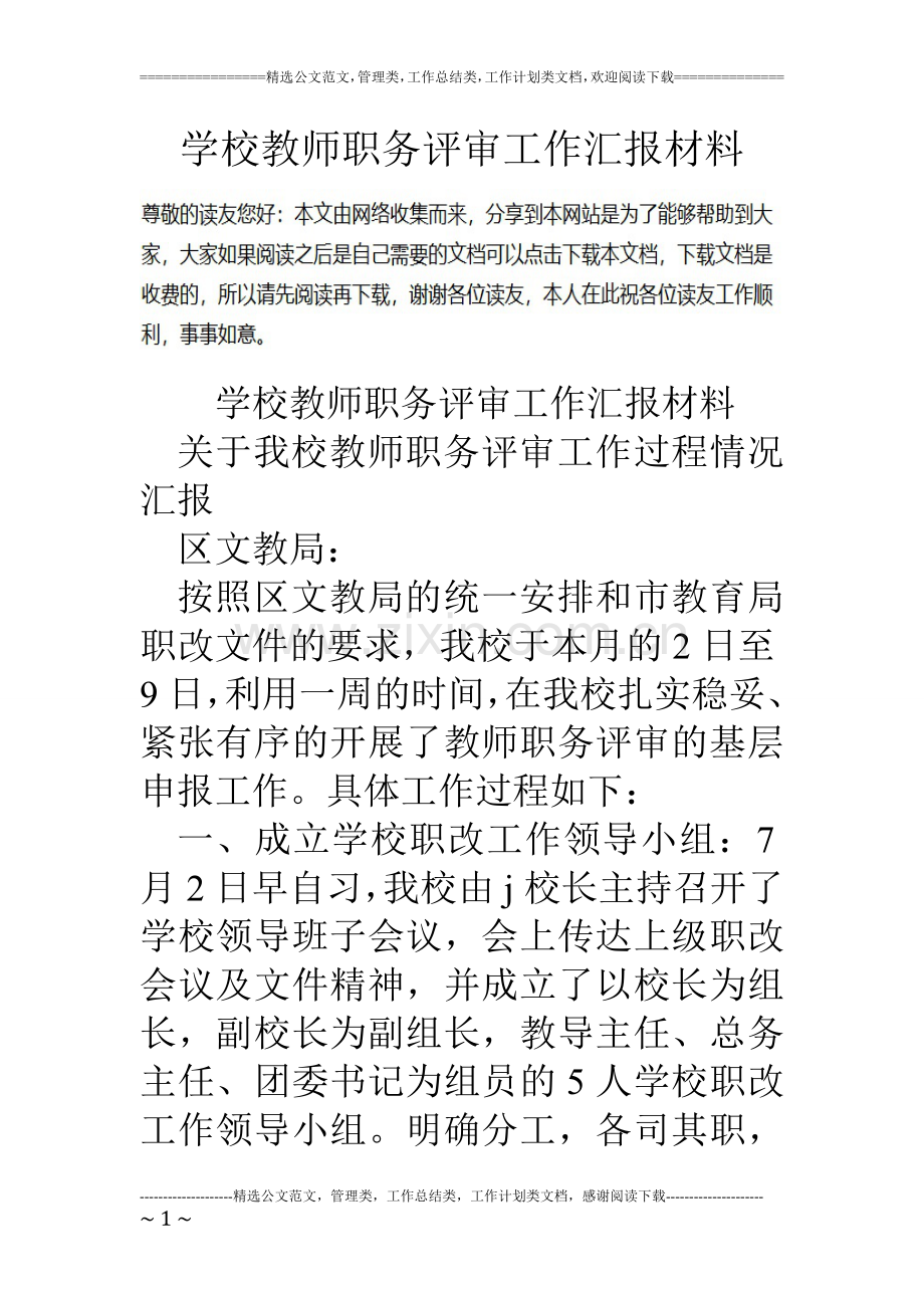 学校教师职务评审工作汇报材料.doc_第1页