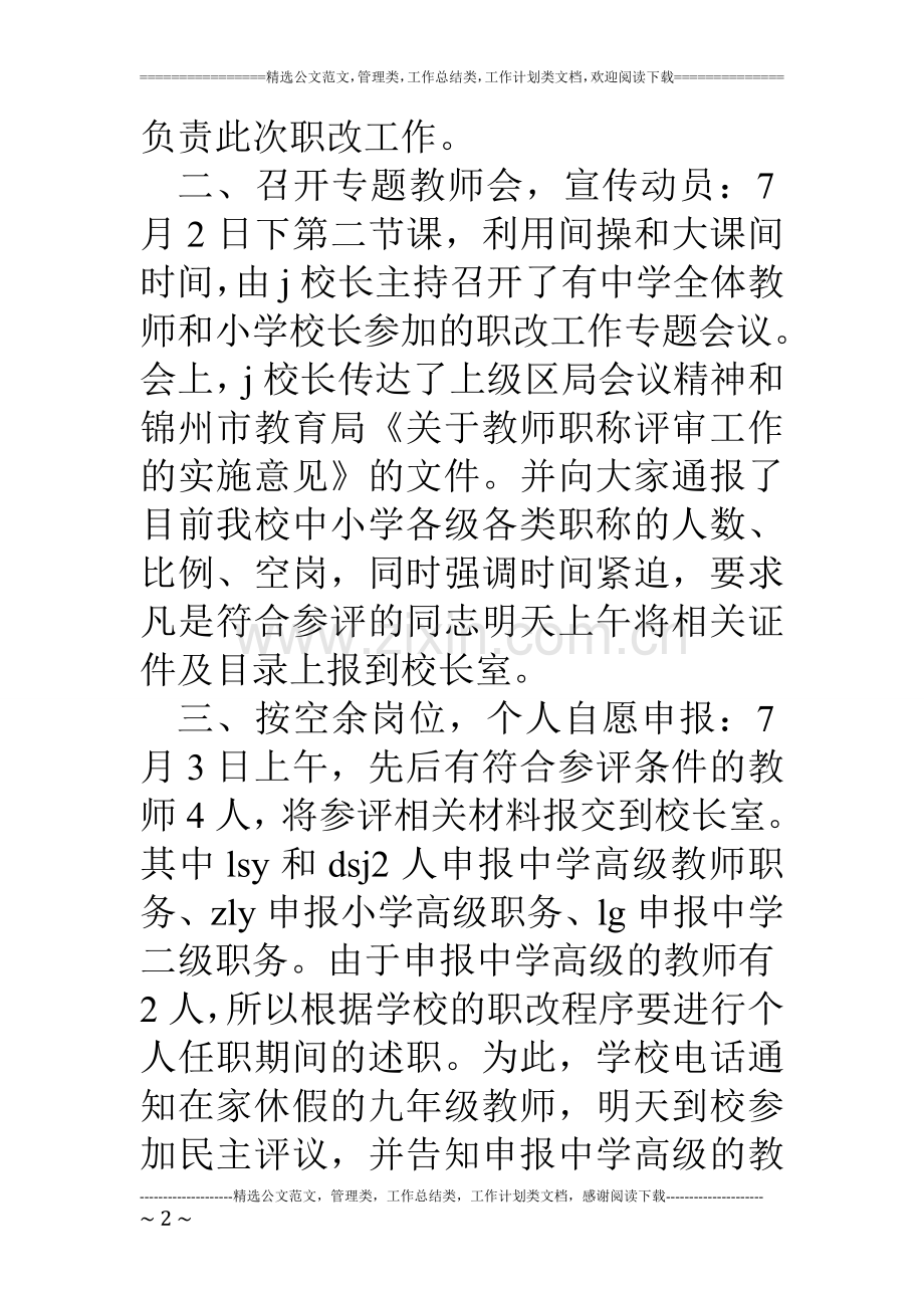 学校教师职务评审工作汇报材料.doc_第2页