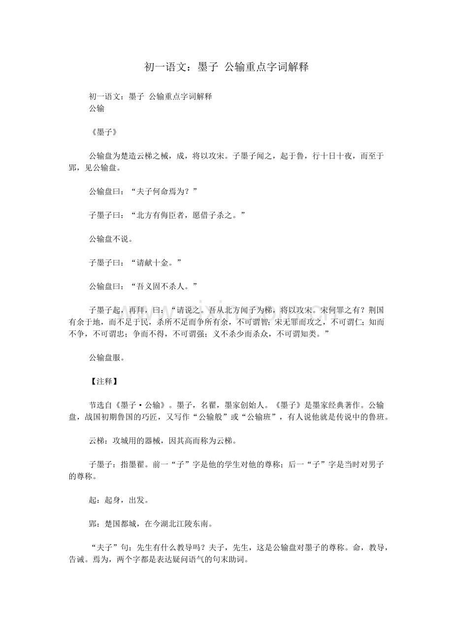 初一语文：墨子-公输重点字词解释.doc_第1页