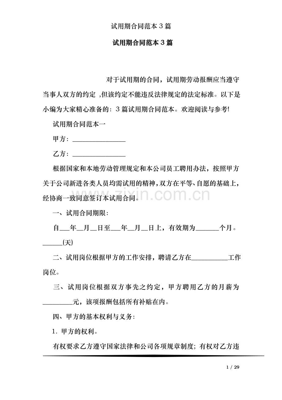 试用期合同范本3篇.doc_第1页