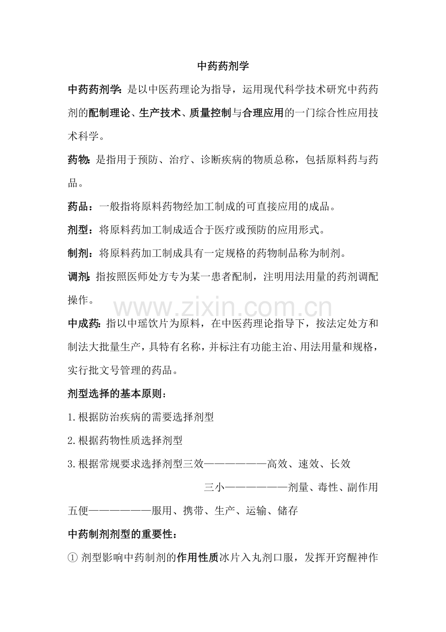 中药药剂学考试重点.docx_第1页