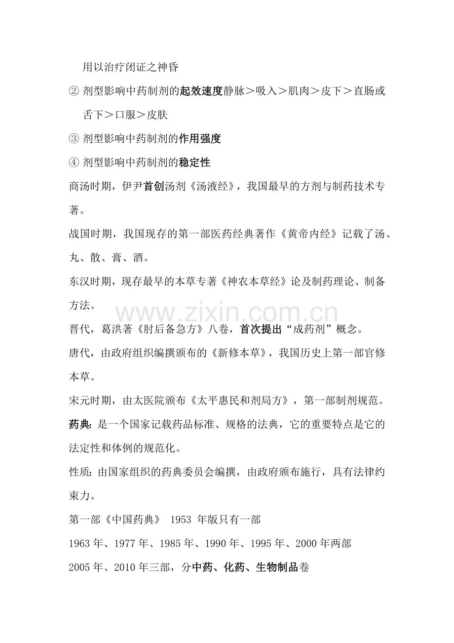 中药药剂学考试重点.docx_第2页