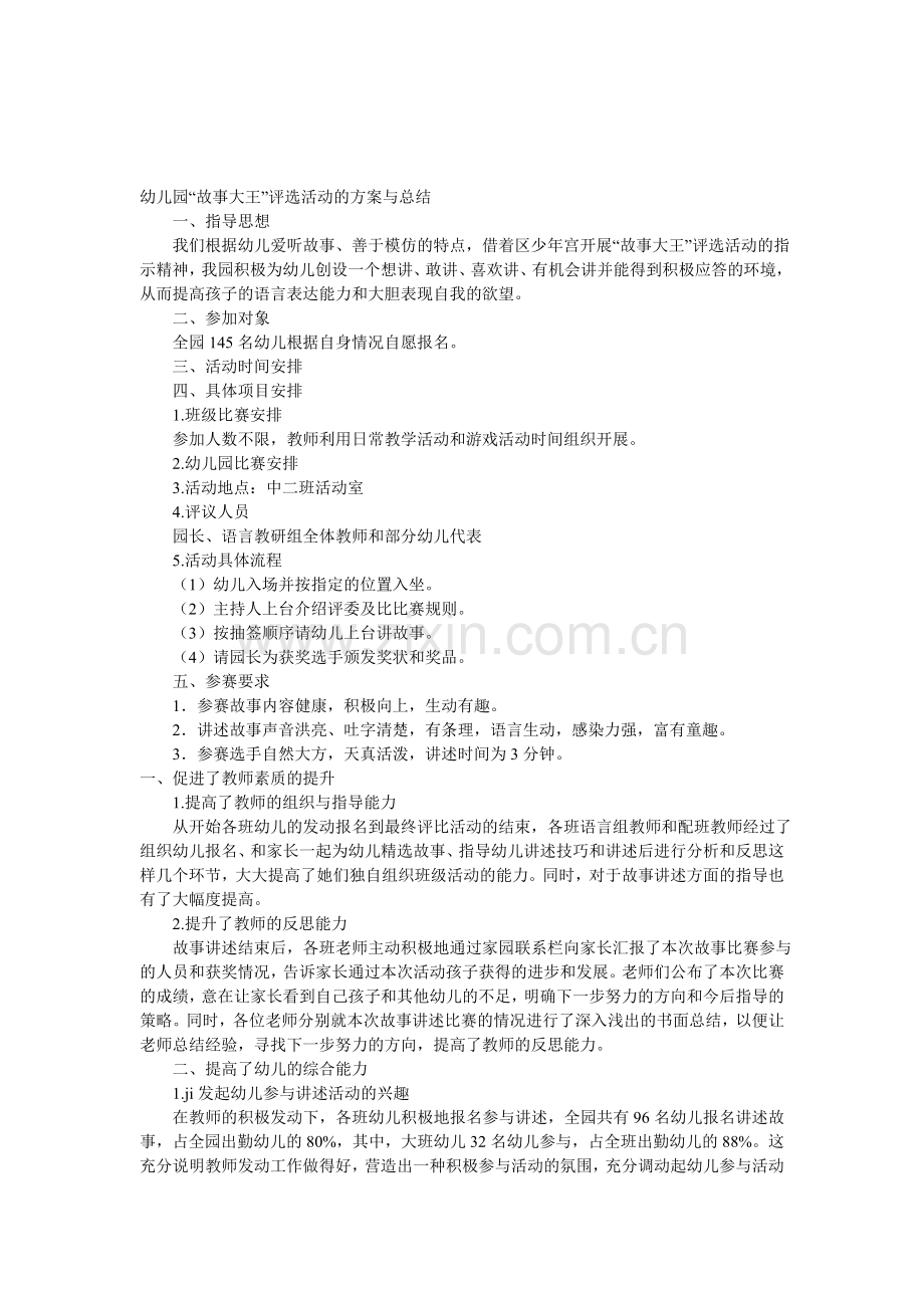 幼儿园“故事大王”评选活动的方案与总结.doc_第1页