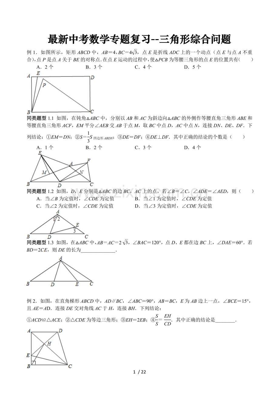 中考数学选择填空压轴题专题复习三角形综合问题.doc_第1页