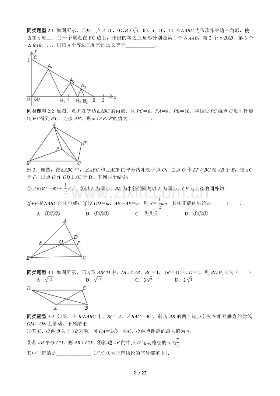 中考数学选择填空压轴题专题复习三角形综合问题.doc_第2页