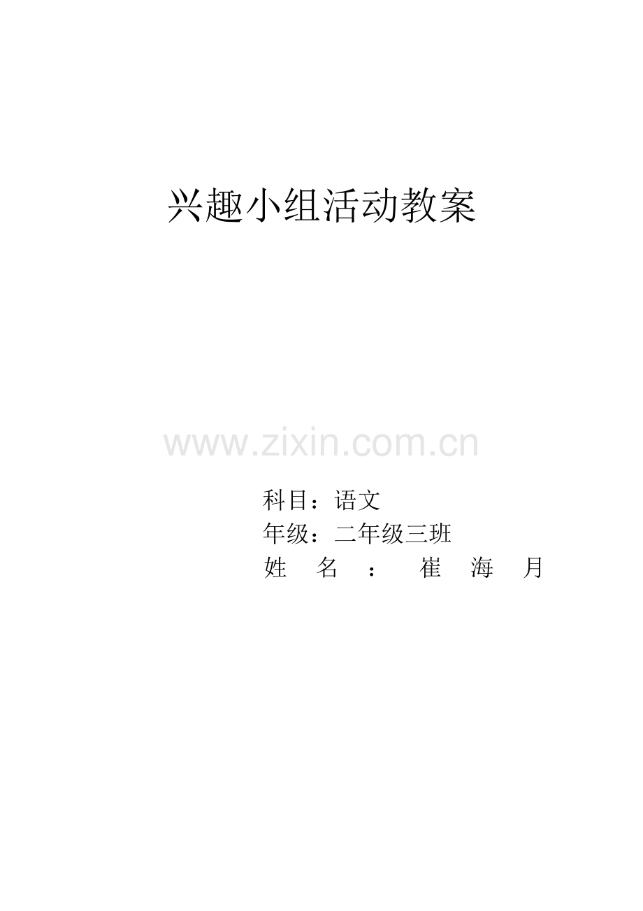 小学语文二年级兴趣教案.doc_第1页