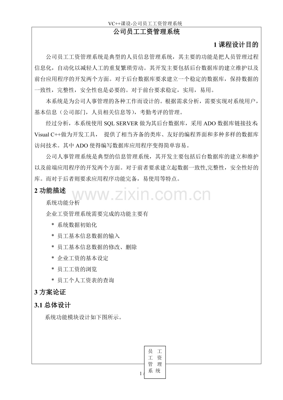 VC课设公司员工工资管理系统.doc_第1页
