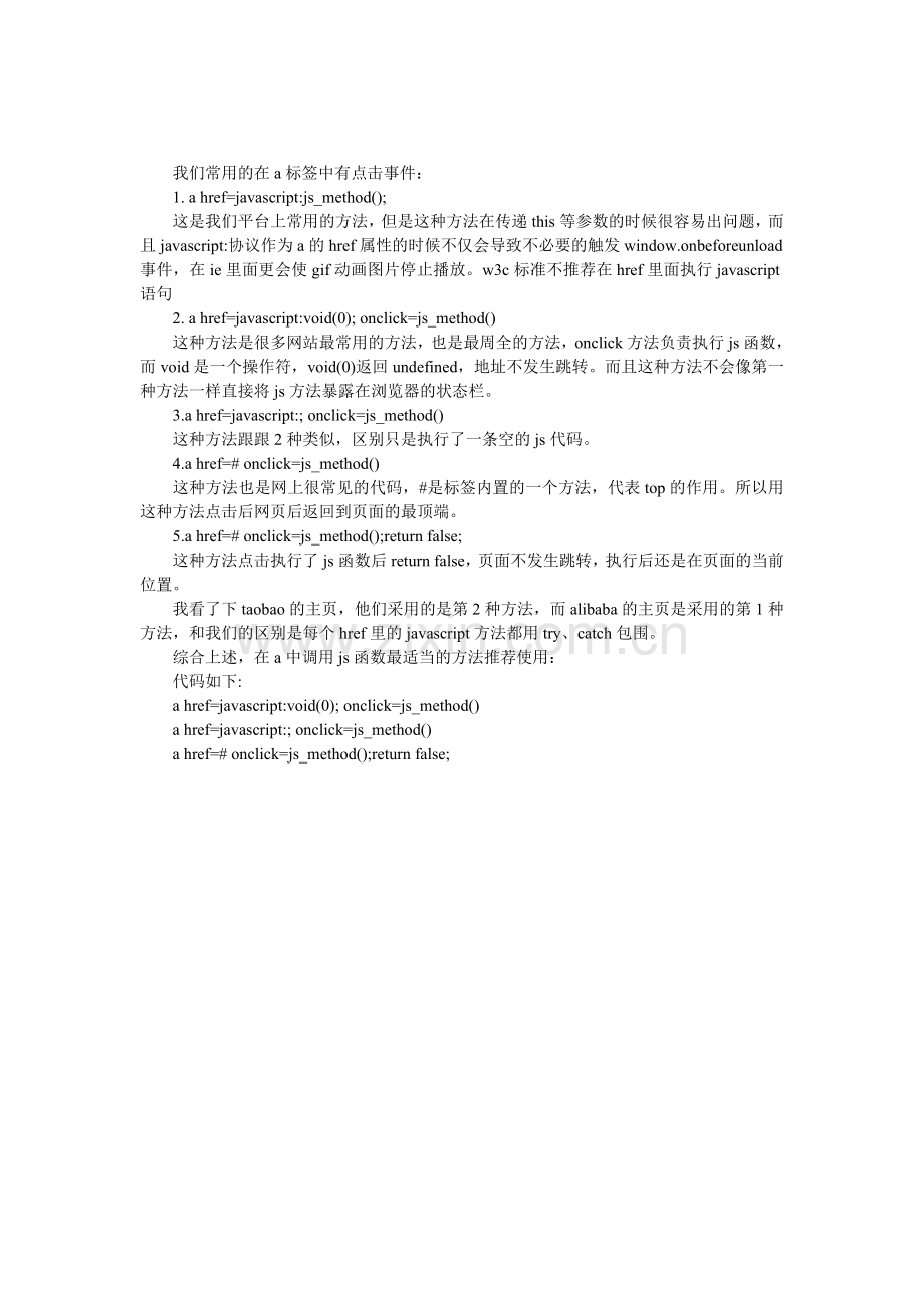a中调用js的几种方法整理及使用推荐.doc_第1页