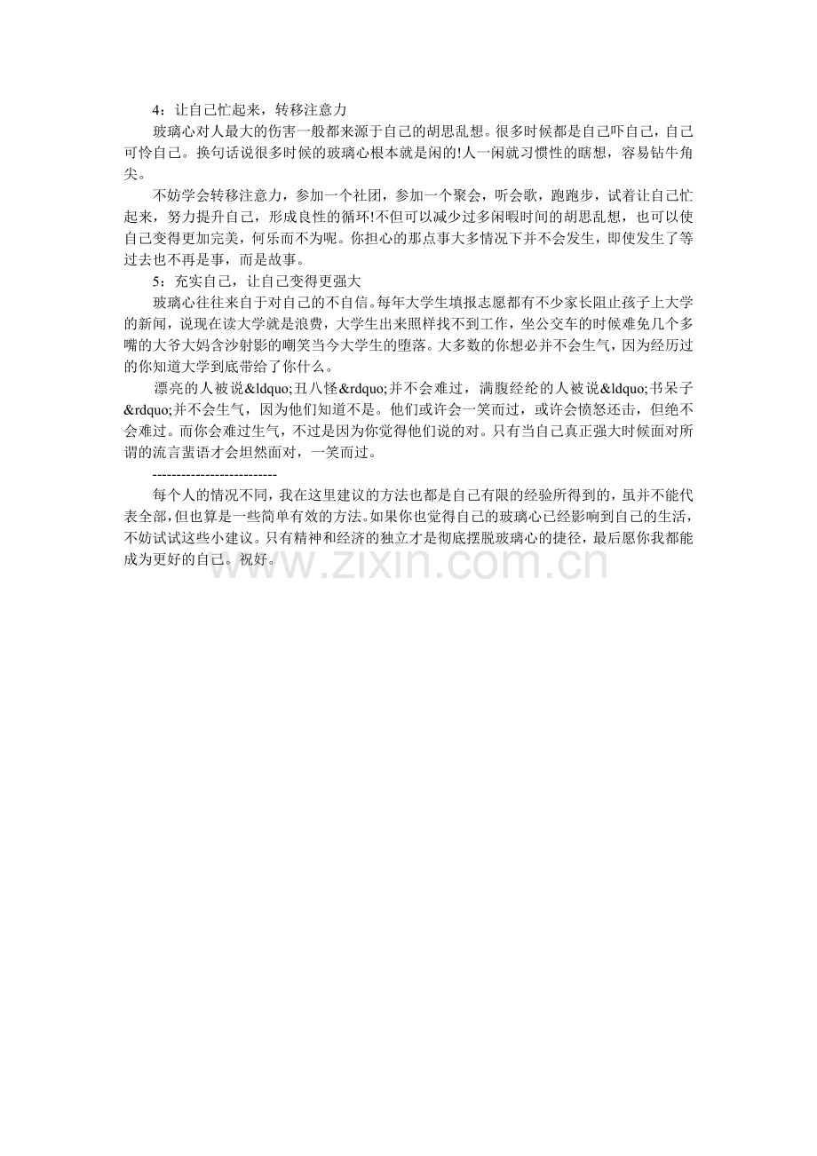 亲爱的别再让玻璃心毁了你.doc_第2页