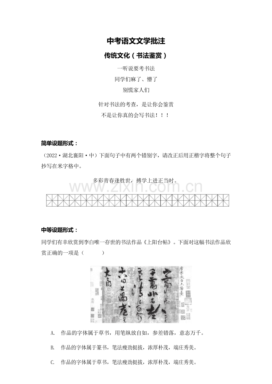 中考语文文学批注——传统文化书法鉴赏（含答案）.docx_第1页