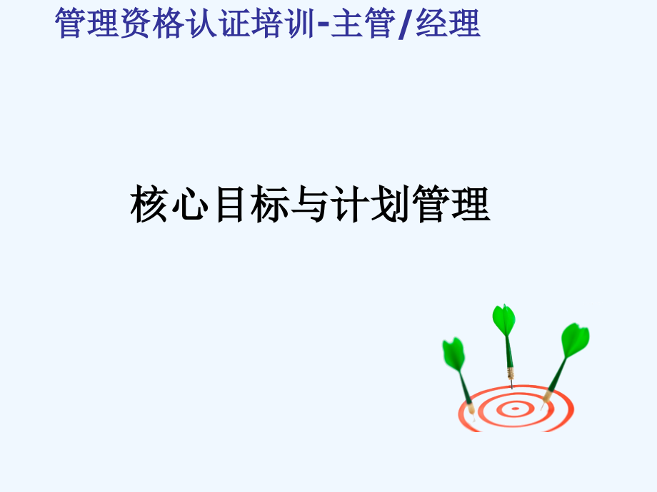 目标管理与计划管理(专业实用)-工作计划-计划解决方案.ppt_第1页