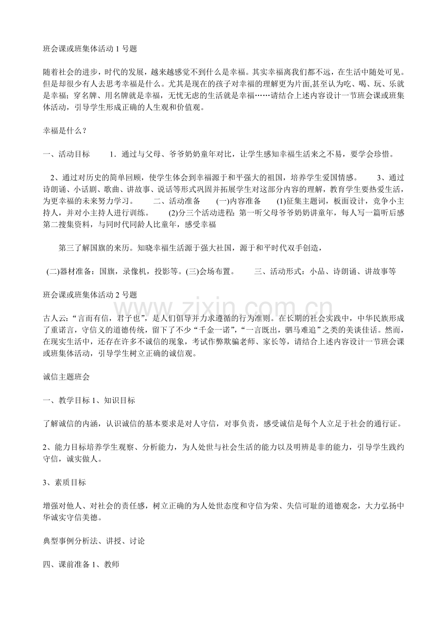 班会课或班集体活动.doc_第1页