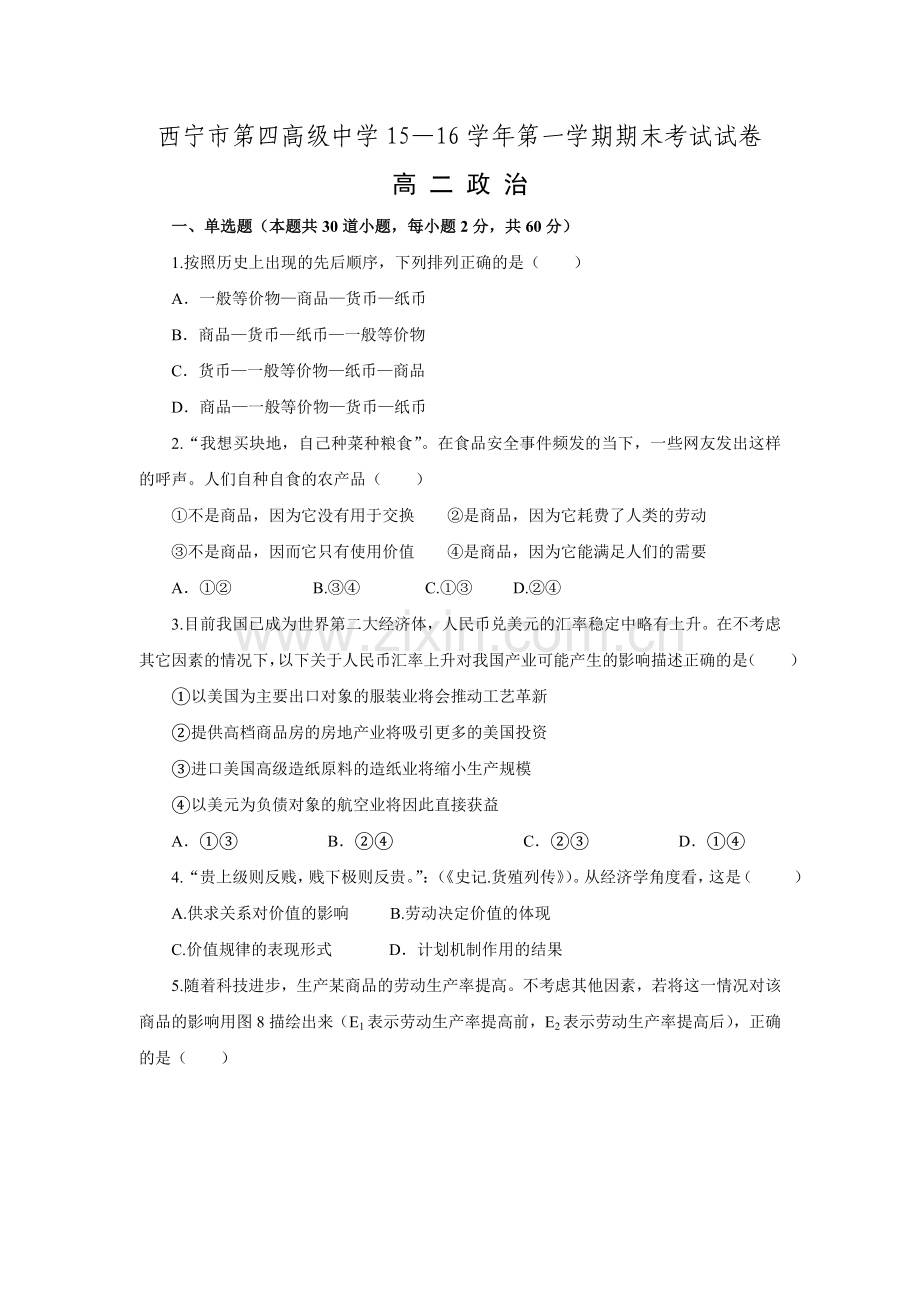 青海省西宁市第四高级中学2015-2016学年高二上学期期末考试政治试题.doc_第1页