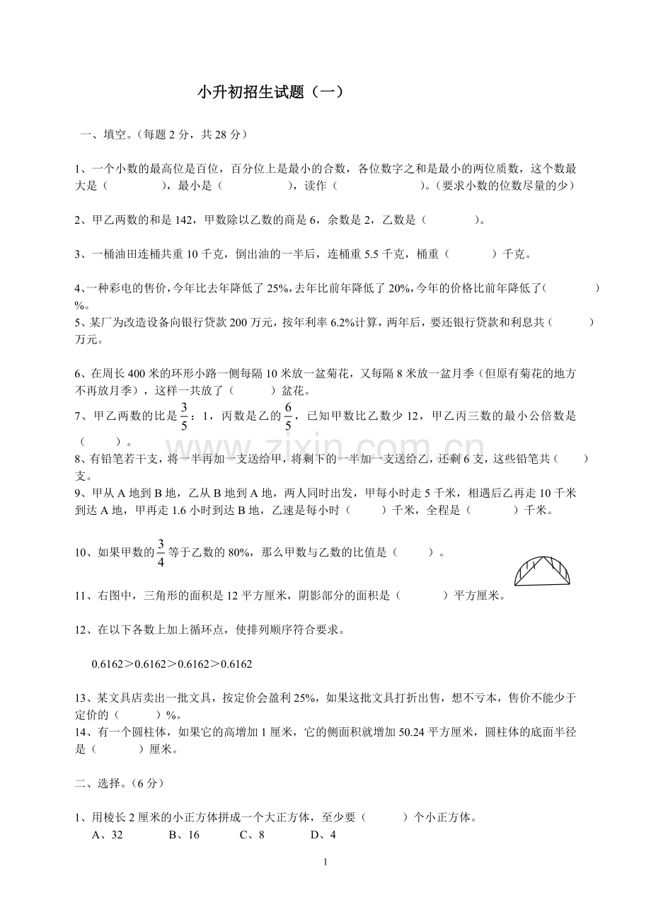 小升初数学试题集.doc_第1页