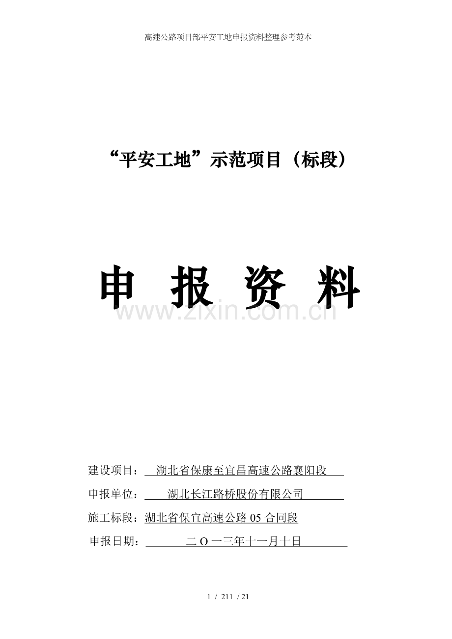 高速公路项目部平安工地申报资料整理参考范本.doc_第1页