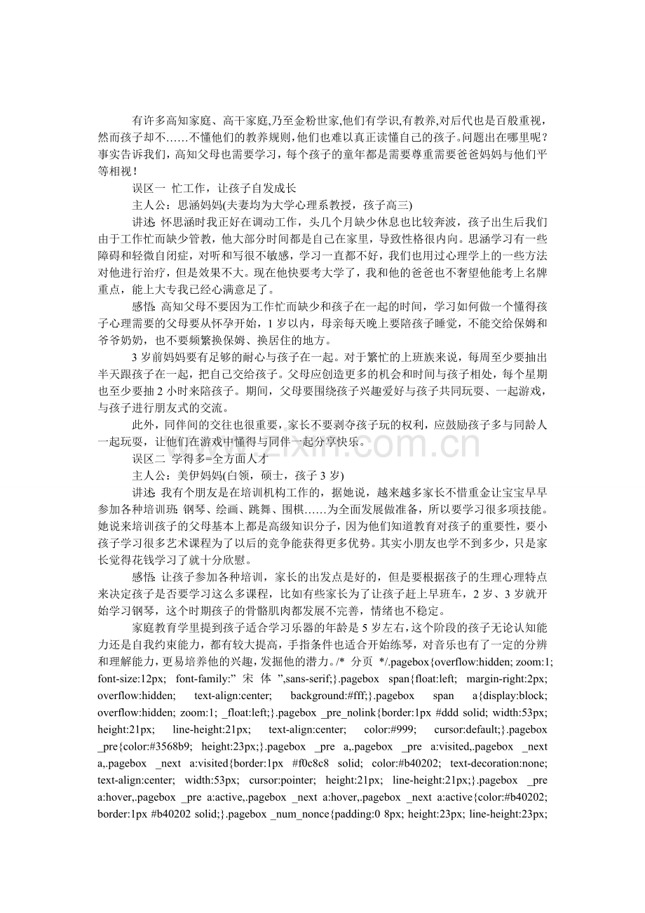 高知父母育儿误区扫描.doc_第1页