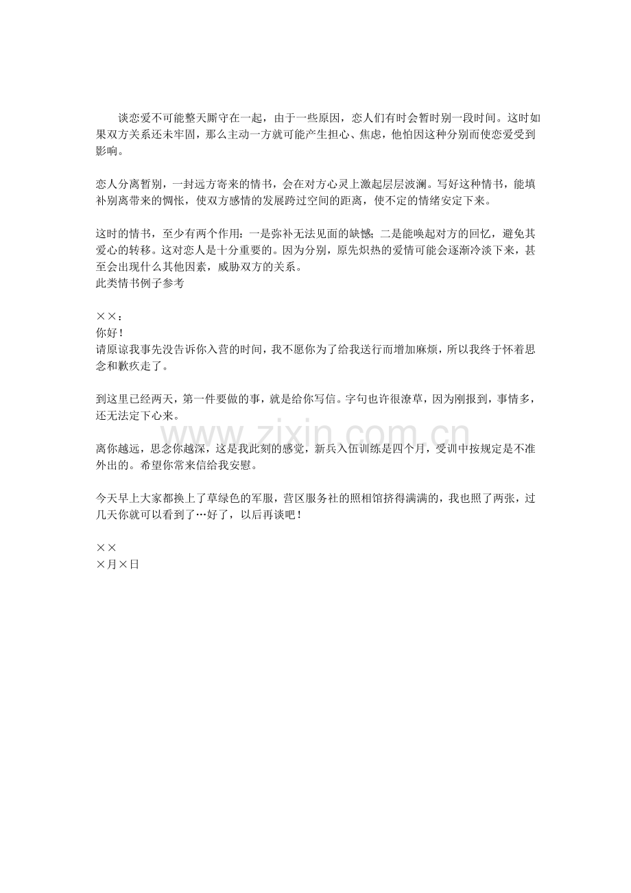 暂时分别时的情书写法.doc_第1页