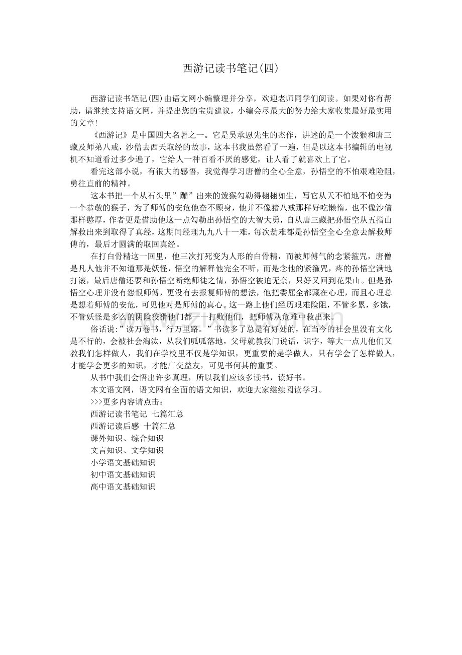 西游记读书笔记(四).doc_第1页