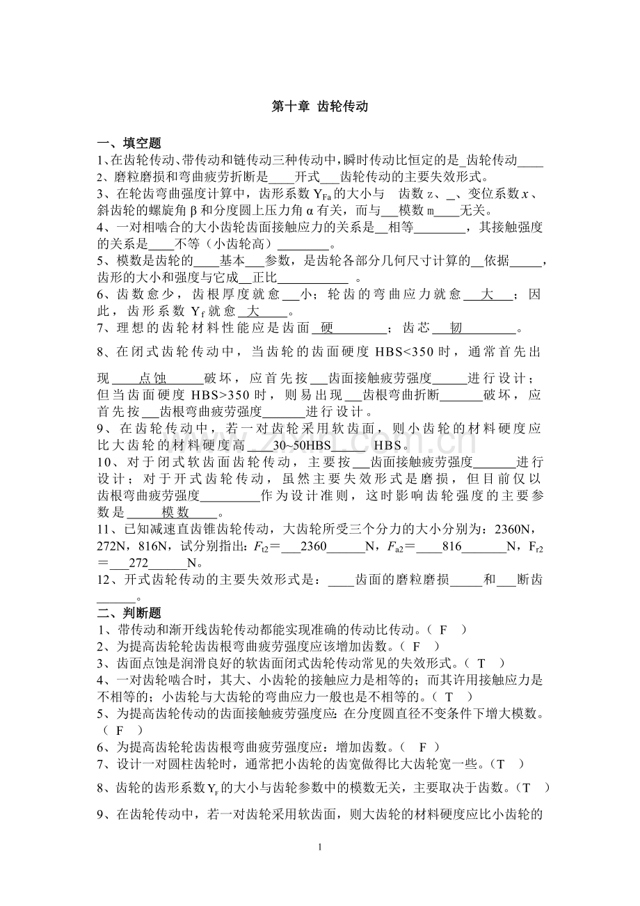 机械设计复习题要点.doc_第1页