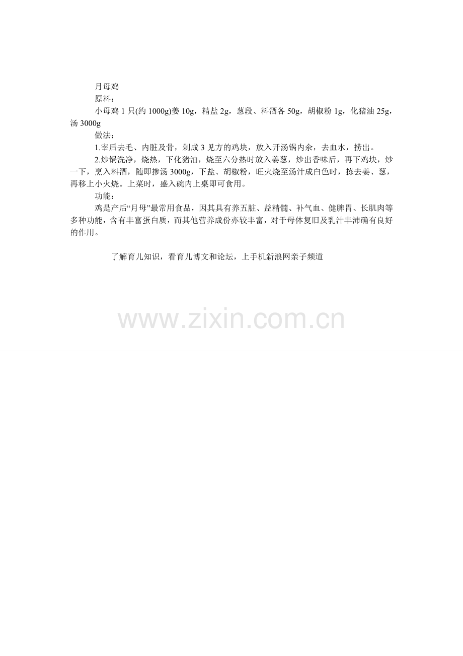 产妇营养菜谱：月母鸡(图).doc_第1页