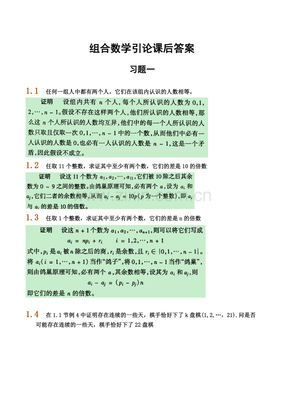 组合数学引论课后复习资料部分.doc_第1页