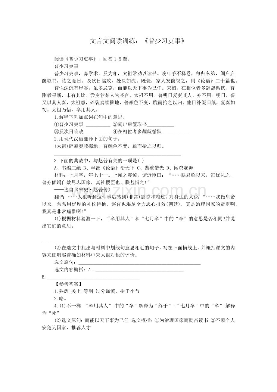 文言文阅读训练：《普少习吏事》.doc_第1页