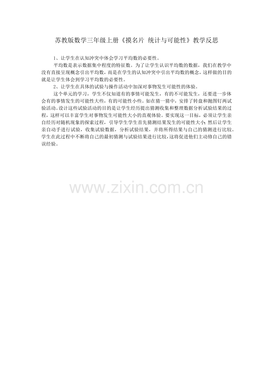 苏教版数学三年级上册《摸名片-统计与可能性》教学反思.doc_第1页