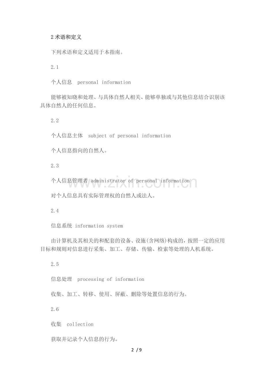 信息安全技术个人信息保护指南.docx_第2页