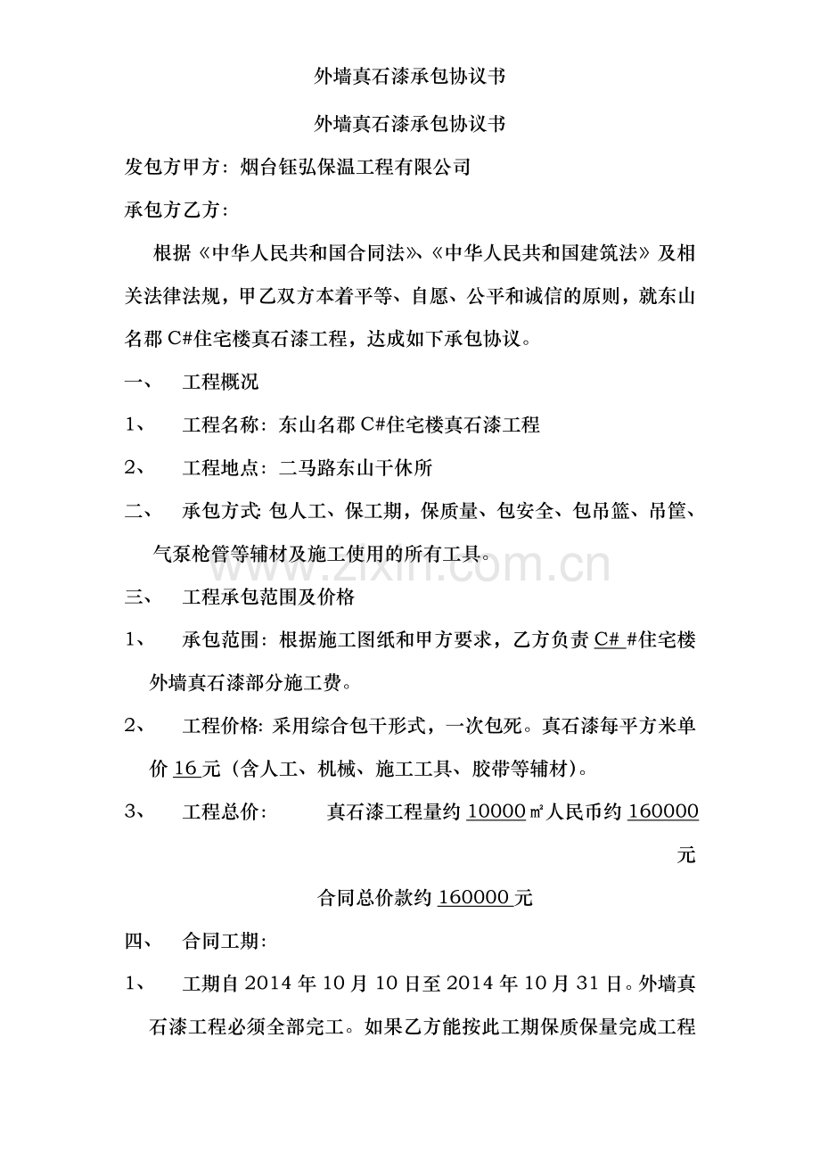 外墙真石漆承包协议书.doc_第1页