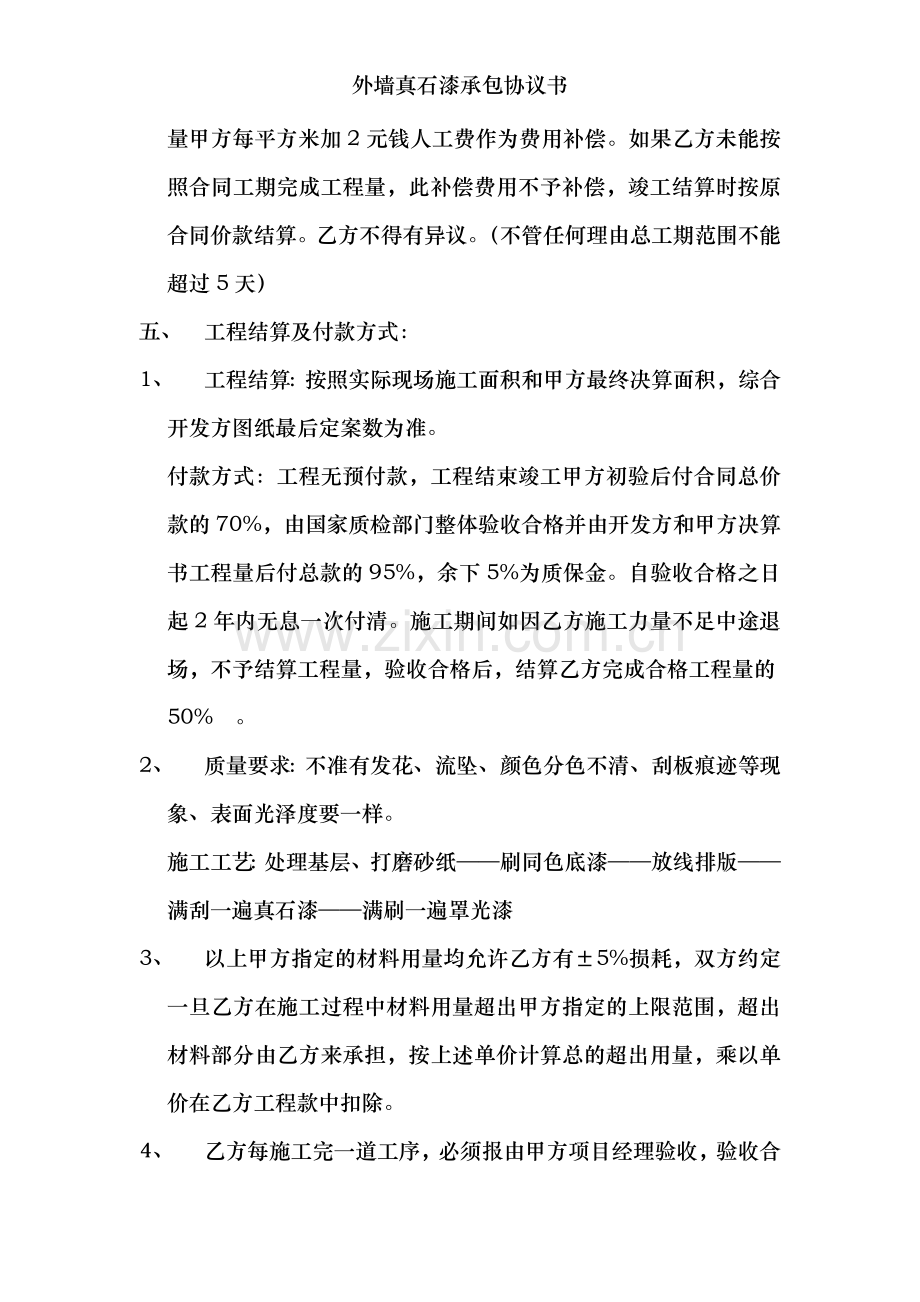 外墙真石漆承包协议书.doc_第2页