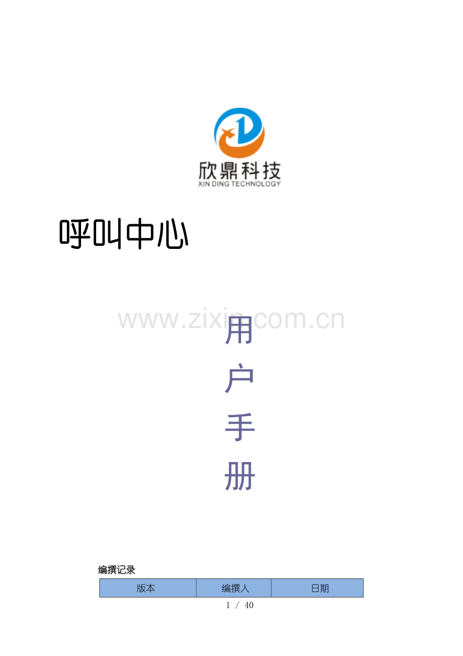 典型的呼叫中心系统操作手册.doc_第1页