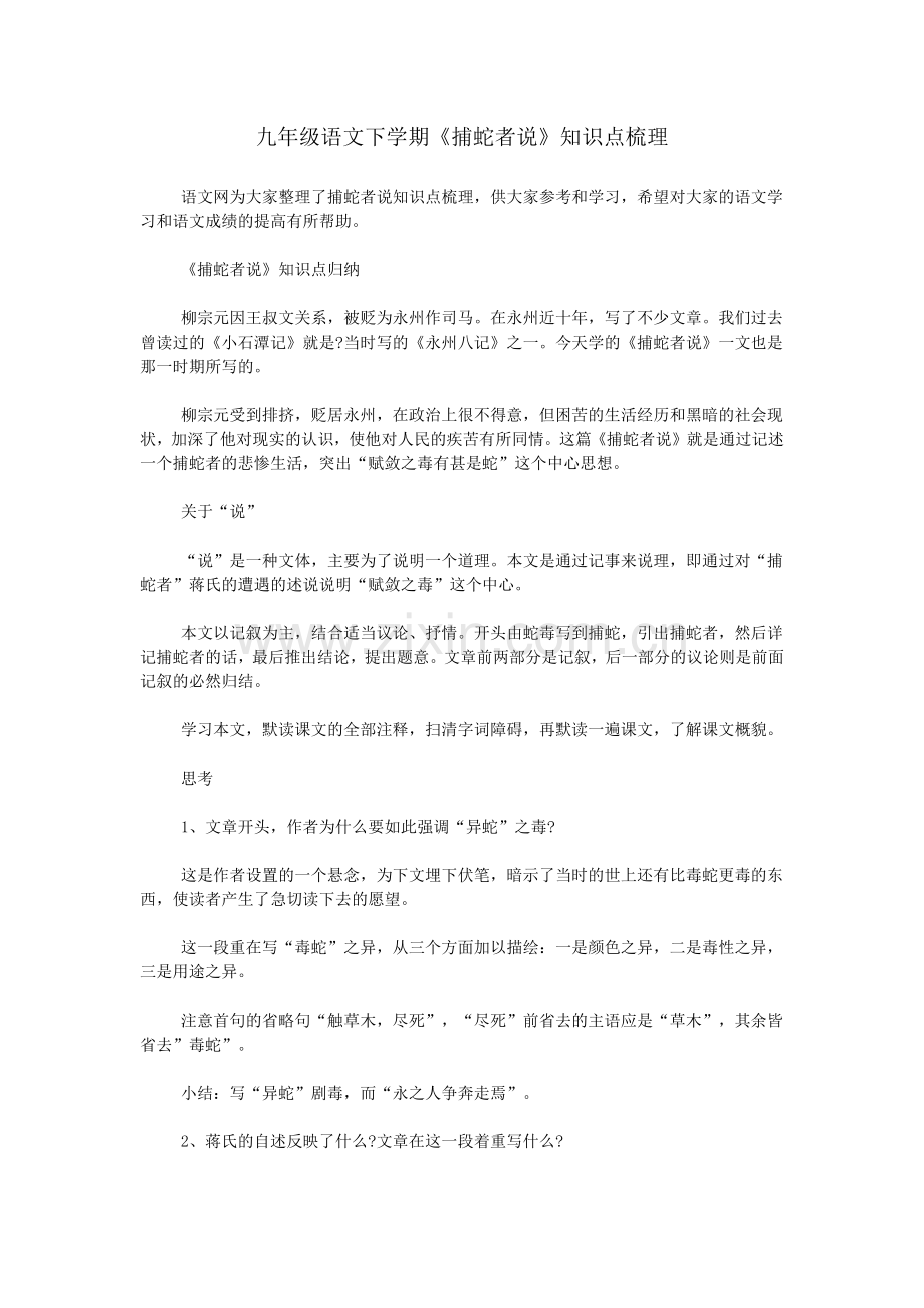 九年级语文下学期《捕蛇者说》知识点梳理.doc_第1页