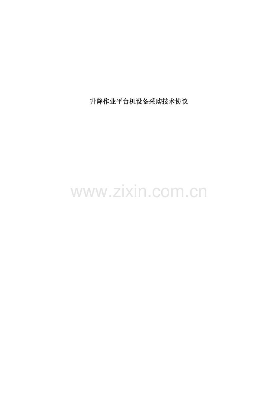 液压升降平台技术协议.doc_第1页