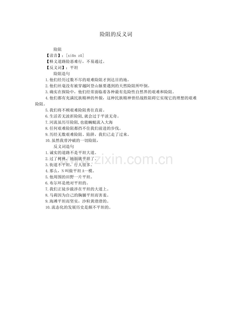 险阻的反义词.doc_第1页