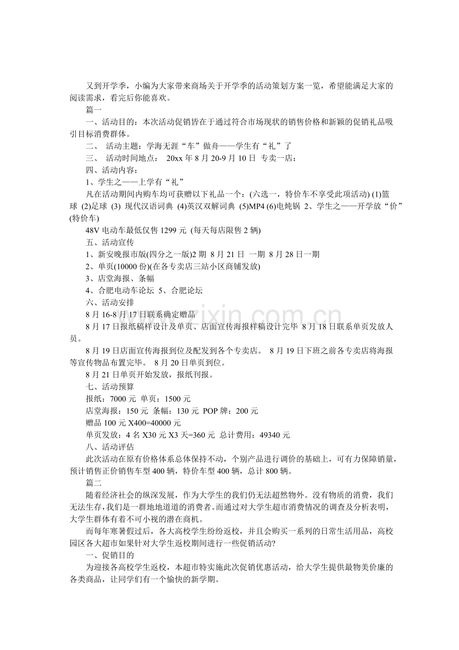 商场关于开学季的活动策划方案一览.doc_第1页