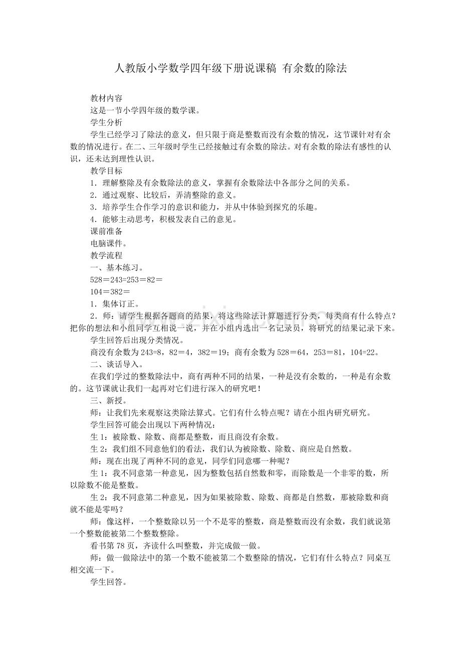 人教版小学数学四年级下册说课稿-有余数的除法.doc_第1页