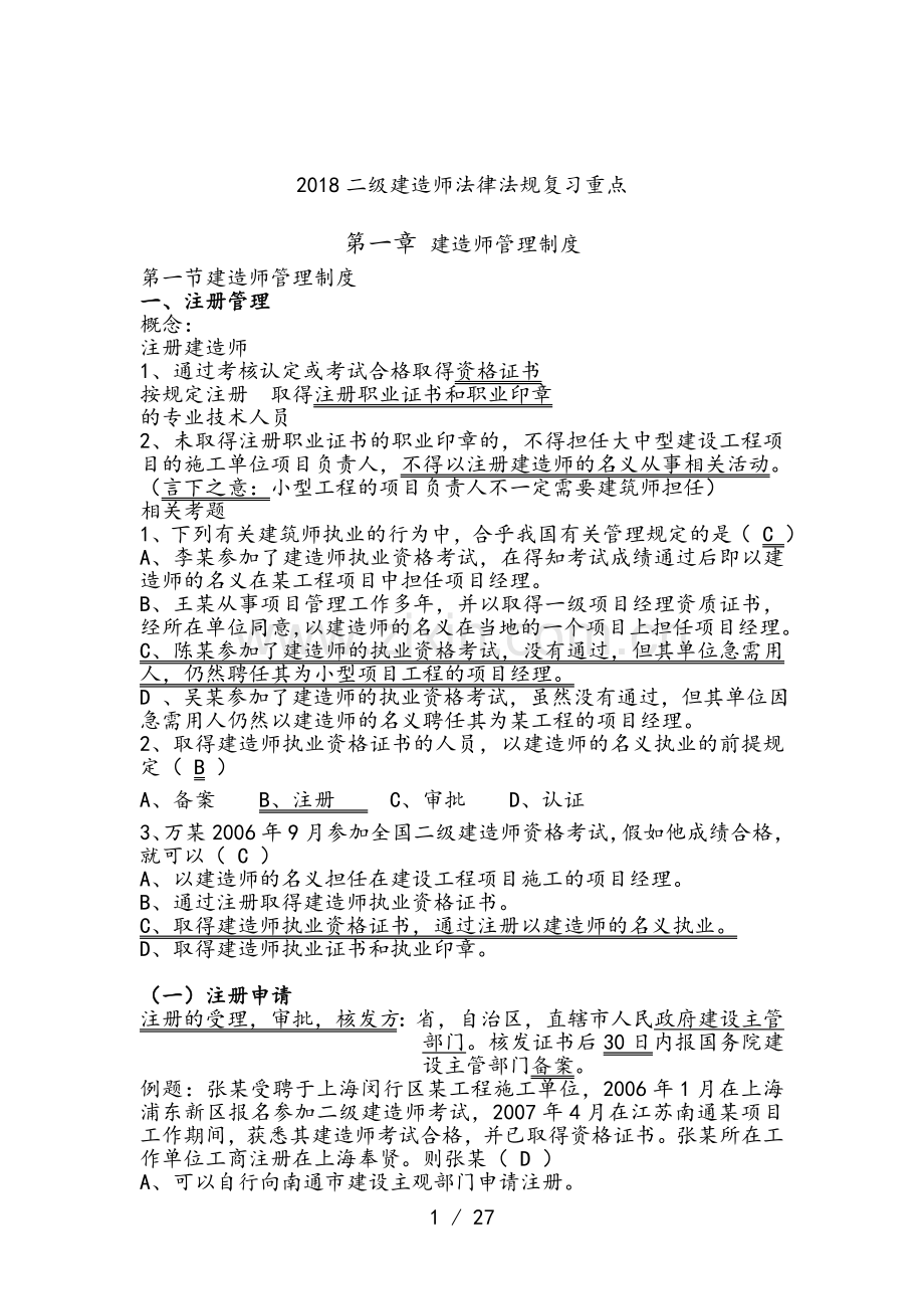 2018二级建造师考试法律法规必背知识点大全.doc_第1页